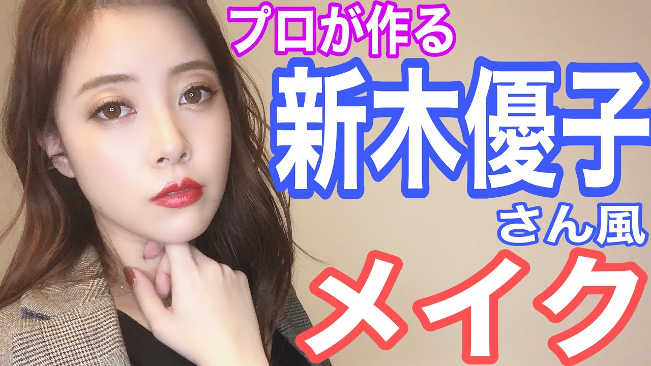 【メイク】プロが作る新木優子さん風イイ女メイク!!