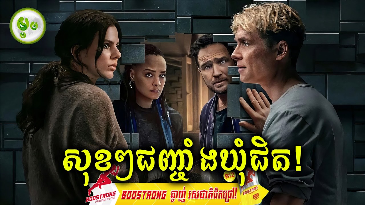សុខៗជញ្ចាំងឃុំជិត! | ម្អម សម្រាយរឿង