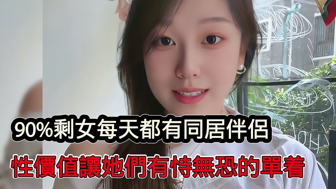 90%剩女每天都有同居伴侶，性價值讓他們有恃無恐的單著，該醒醒了