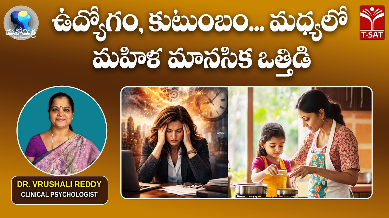 🌸 మనోమిత్ర – Life is Beautiful  | ఉద్యోగం, కుటుంబం...మధ్యలో మహిళ మానసిక ఒత్తిడి | Dr.Vrushali Reddy