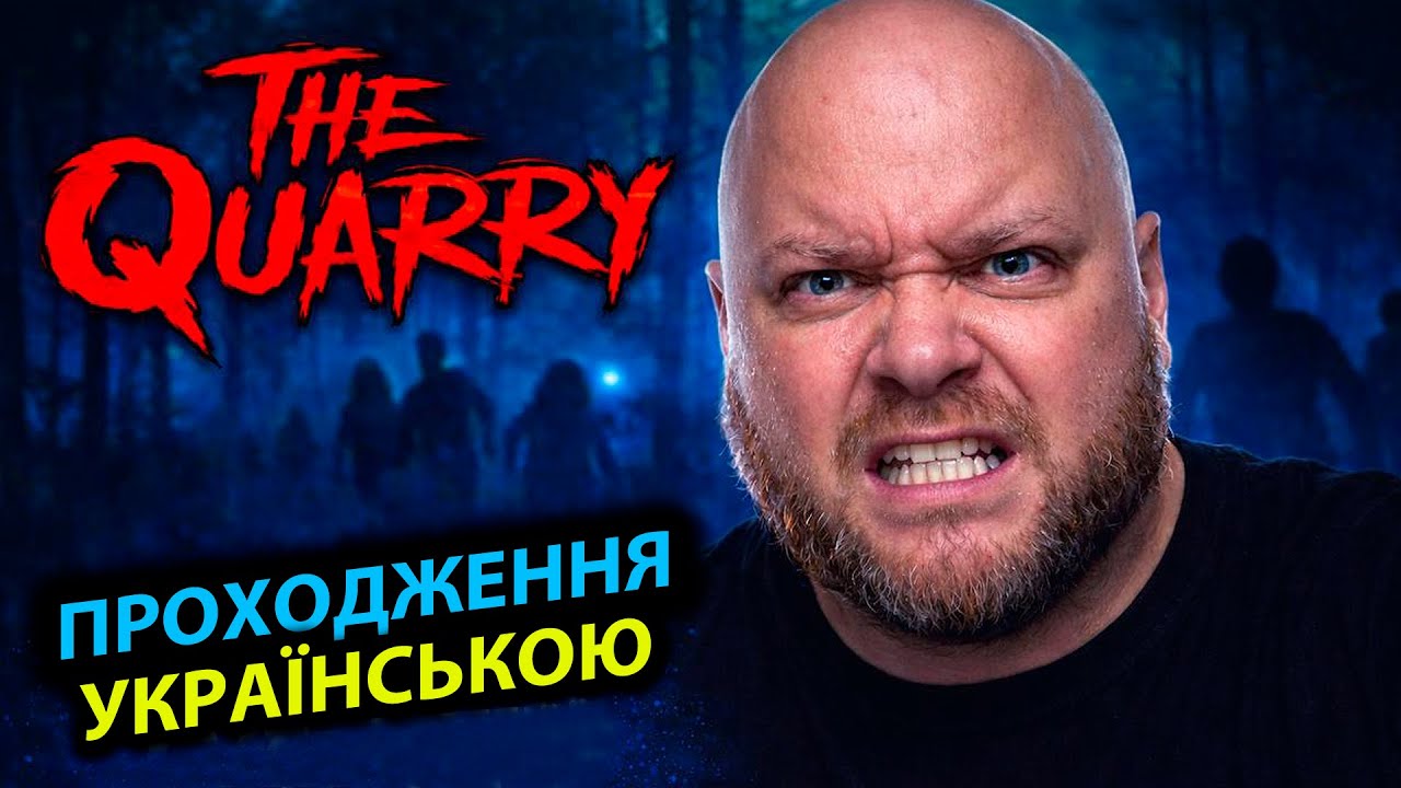 THE QUARRY ➤  СТРІМ 3 | КРАЩА КІНЦІВКА | ПРОХОДЖЕННЯ УКРАЇНСЬКОЮ