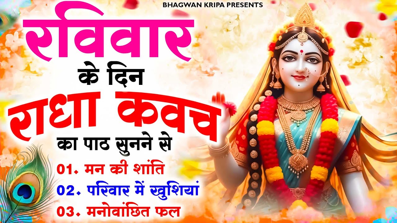 रविवार के दिन राधा कवच का पाठ सुनने से मन की शांति सुख-समृद्धि मनोवांछित फल प्राप्ति होती है #kavach