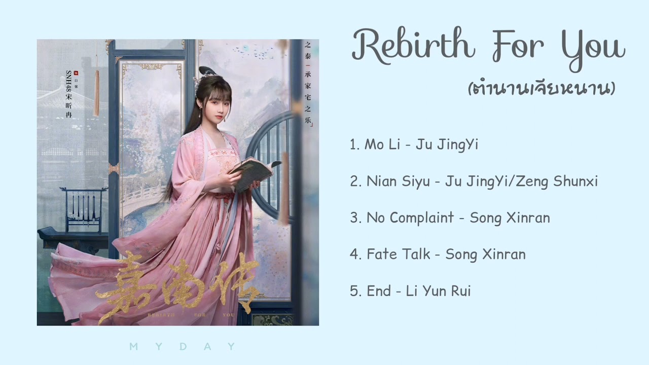 Rebirth For You OST. | เพลงประกอบซีรีย์ตำนานเจียหนาน