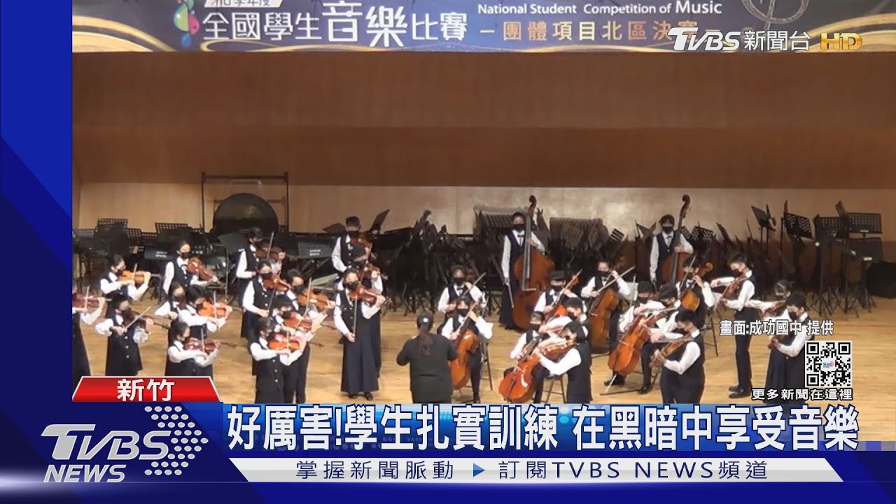 弦樂團全國賽遇停電 「摸黑演奏」拿特優 學生:靠呼吸聲聽節拍｜TVBS新聞