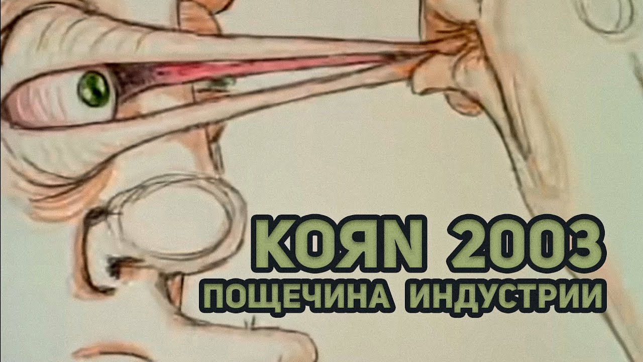 Korn | дали пощёчину индустрии на 