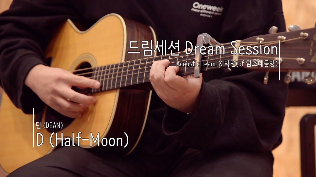[Official] 드림세션 어쿠스틱팀 X 박연(of담소네공방) : D(딘) Cover / 설화목, 여진우, 전승훈, 지연수, 조창현, 퍼커션센터