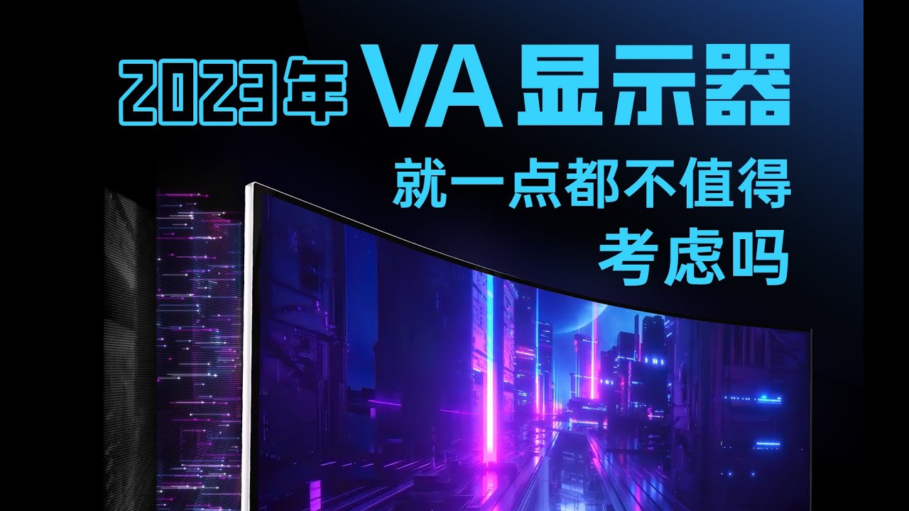 【硬件科普】2023年VA显示器真的不值得考虑吗？