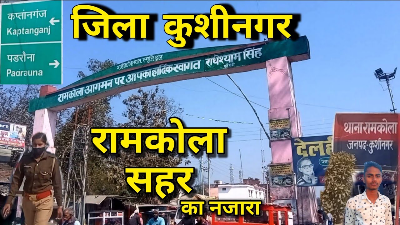 कुशीनगर जिला का रामकोला सहर  ||  Kushinagar jila ka ramkola sahar || Prince raj