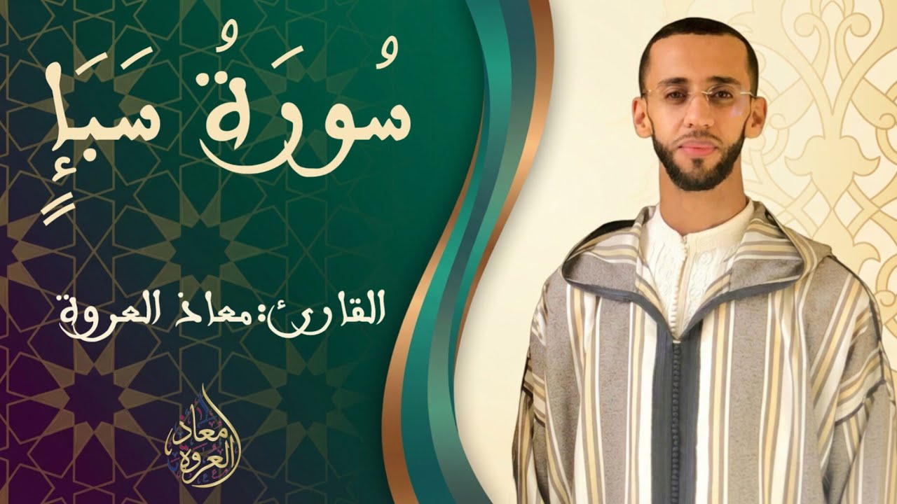 تلاوة ماتعة من سورة سبأ || القارئ معـاذ العروة || Surah saba 1447 هـ2025م