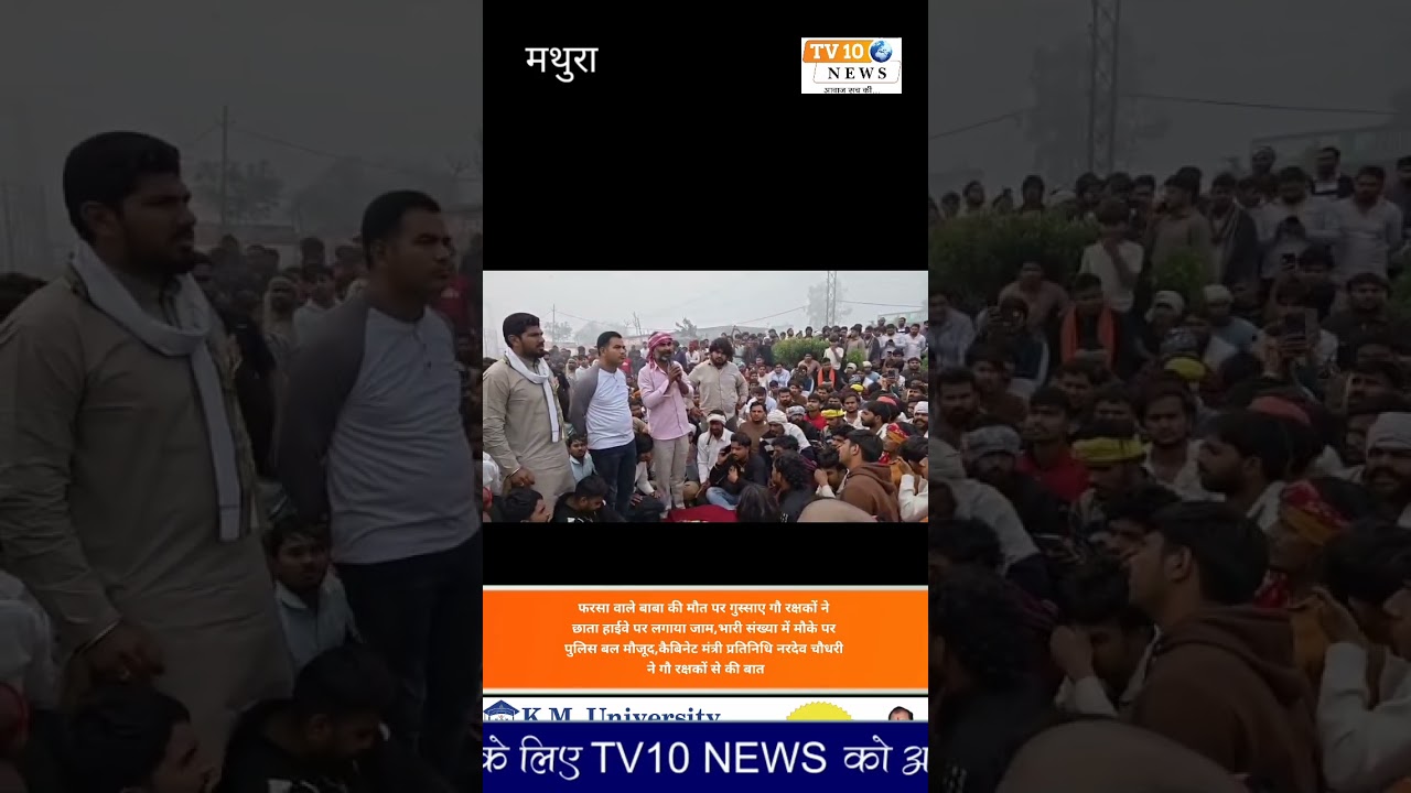 #छाता: फरसा वाले बाबा की मौत पर गुस्साए गौ रक्षकों ने छाता हाईवे पर लगाया जाम