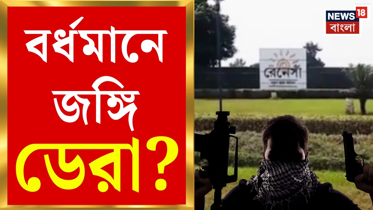 Terrorist in Burdwan | মুখ্যমন্ত্রীকে ঘিরে বড় চক্রান্ত? বেঙ্গল STF-এর বড় সাফল্য | Bangla News