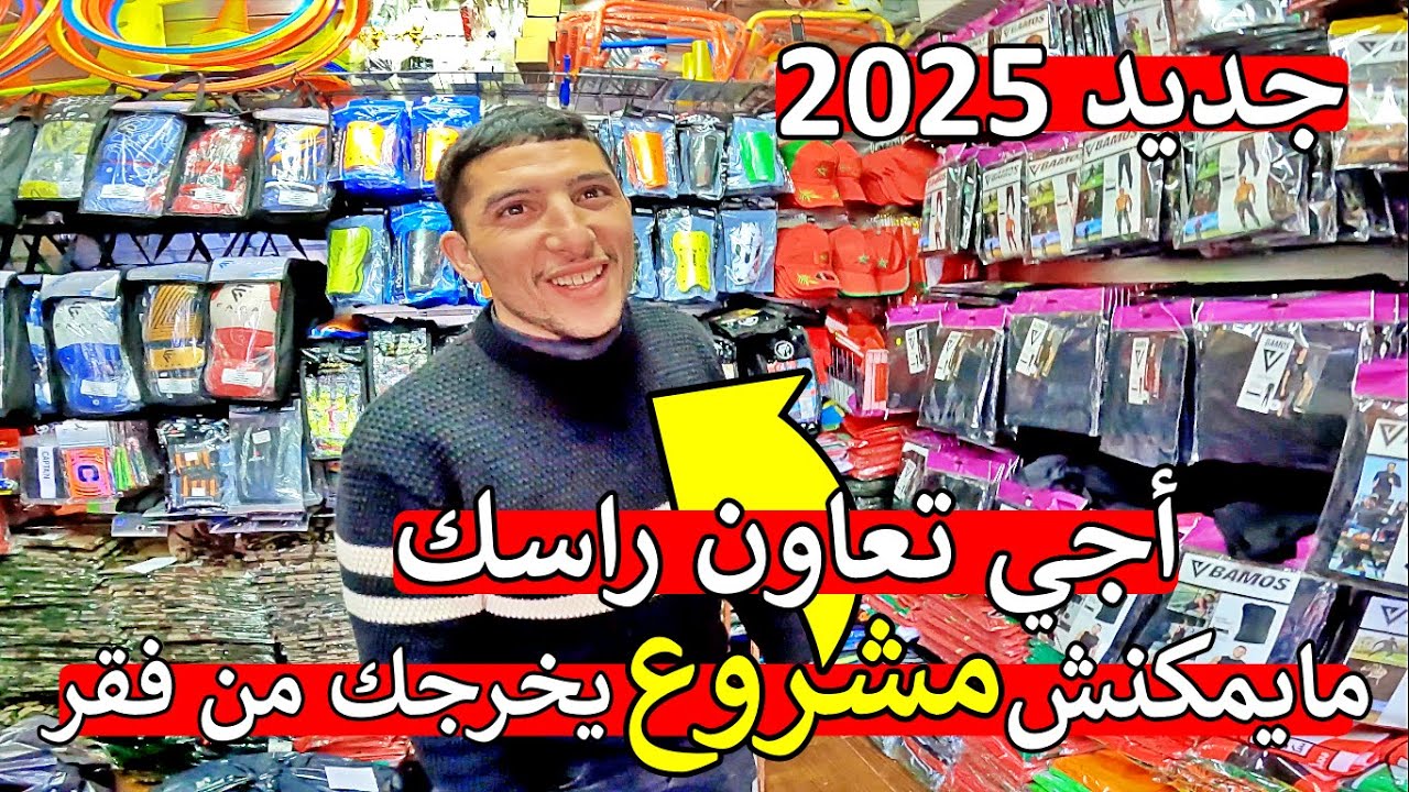 بغيتي تعاون راسك ؟ 😍 ها مشروع مربح 🤑 غادي يبدل ليك حياتك في المغرب 😱 براك ودع فقر