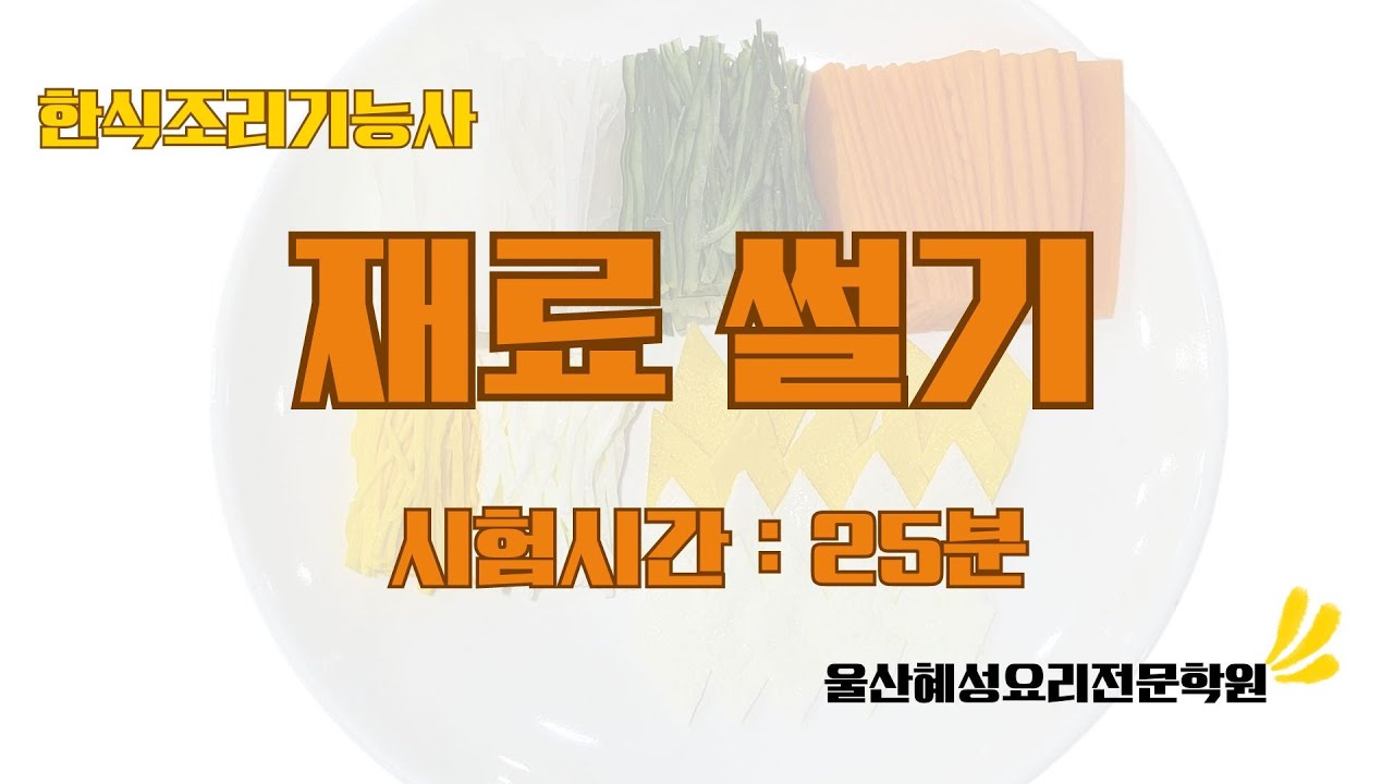 한식조리기능사 재료썰기_25분