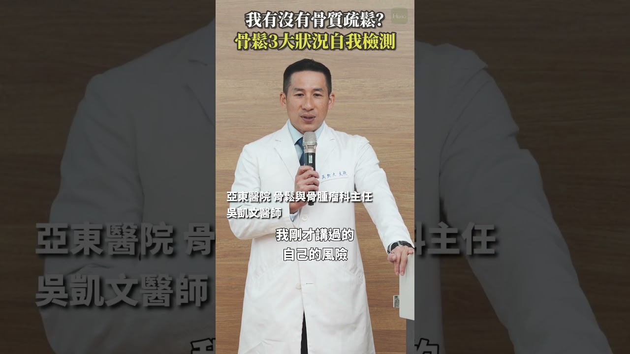 我有沒有骨質疏鬆？骨鬆3大症狀自我檢測 #Heho健康 #聰明就醫 #線上講座 #醫療 #健康 #骨質疏鬆