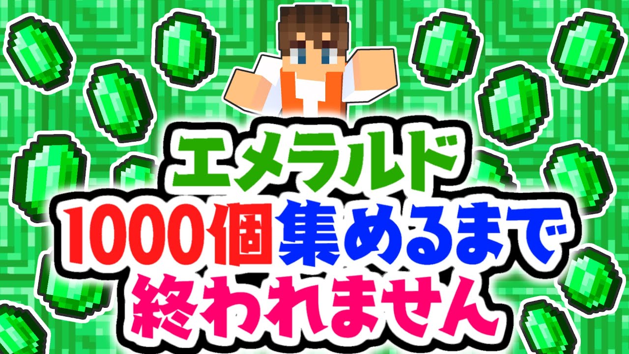 1000個エメラルドを集めるまで終われません!!村で交易しまくろう!!マイクラ実況Part478【マインクラフト】