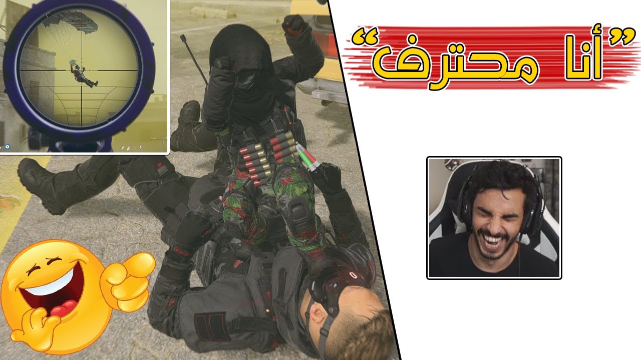Warzone 3 | 🤡 هل تظن انك ستقتلني؟ أنا لاعب محترف