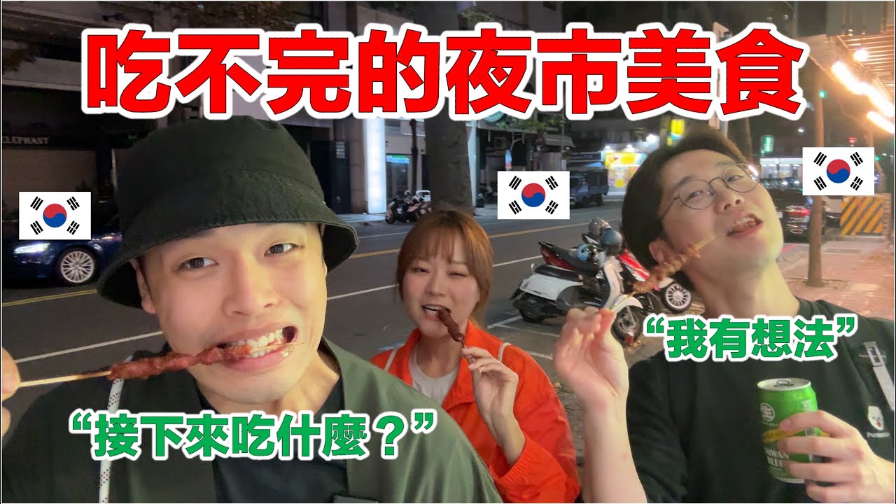 夜市快結束了，我能在一個小時內吃完想吃的東西嗎？【ep.15】