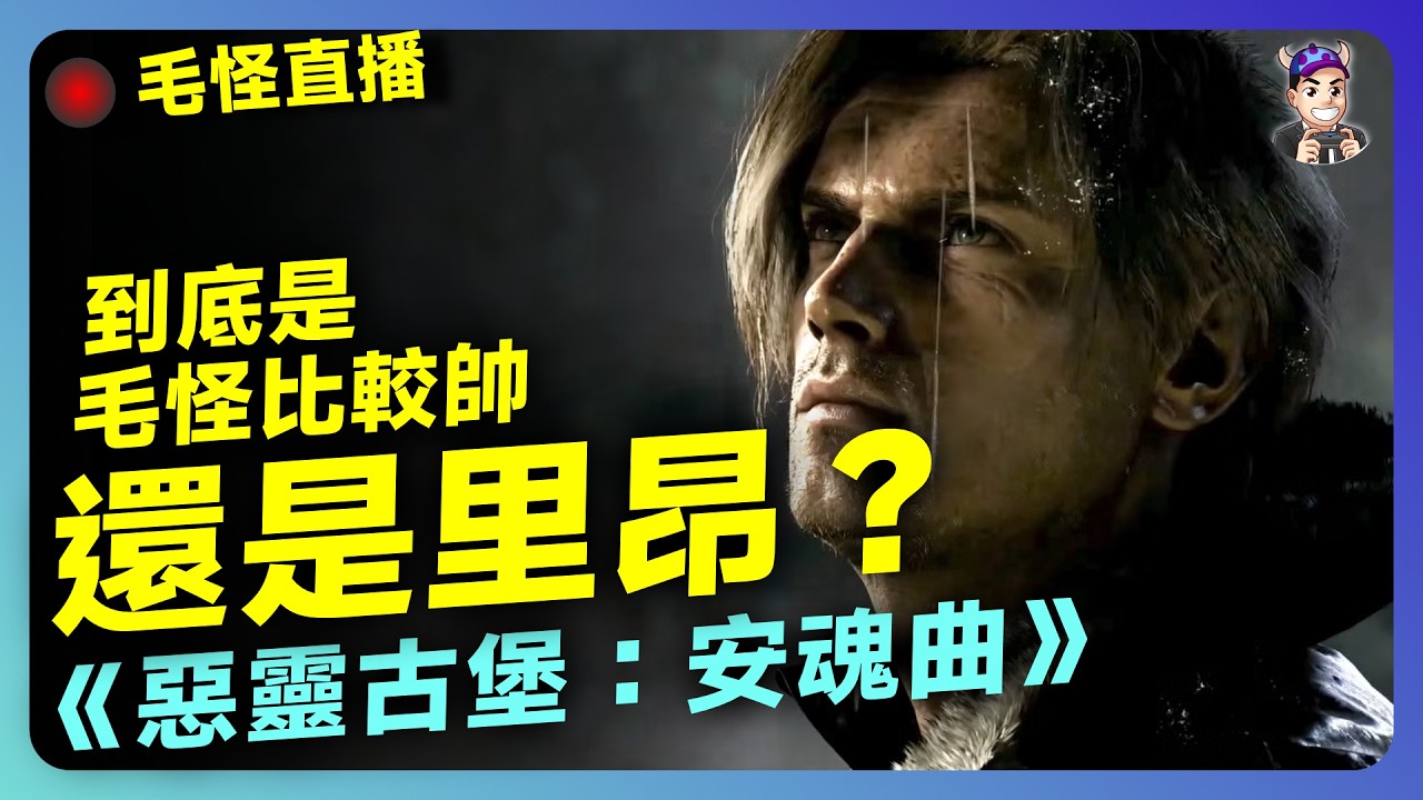 【RE9】里昂終於回來了！今天能通關嗎?《 惡靈古堡：安魂曲 》Part#2