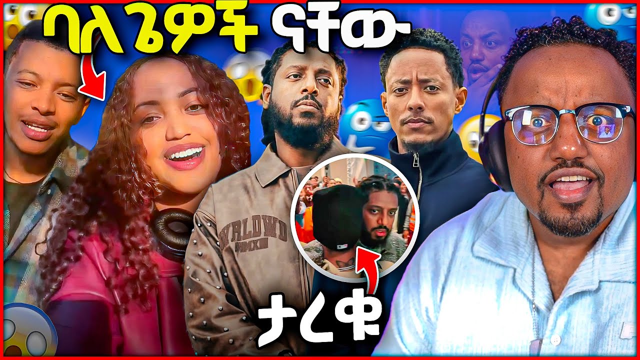 🛑 የ አዶናይ እና የሮፍናን እርቅ ብልግናቸውን በአደባባይ ተናገሩ