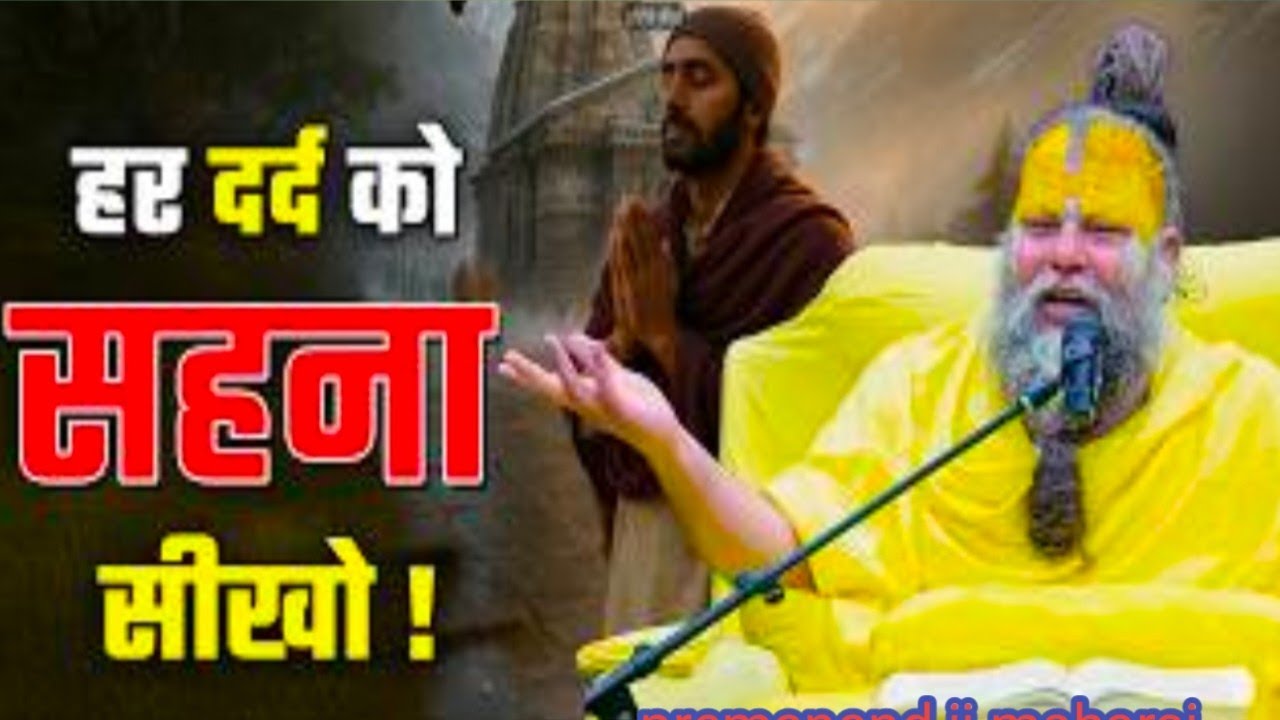हर दर्द को सहना सीखो ! // 21-02-26 // Shri Hit Premanand Ji Maharaj @Bhajan Marg