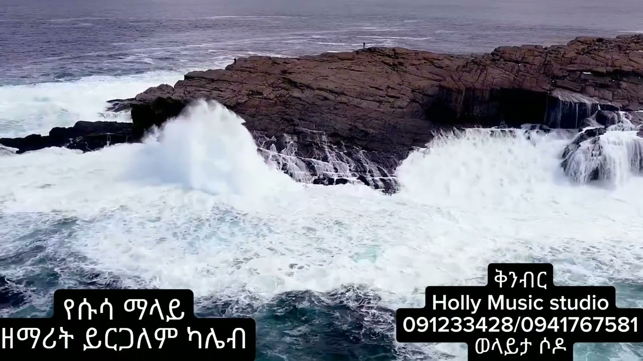የሱሳ_ኔማላይ_ዘማሪት_ይርጋለም_ካሌብ_አዲስ_መዝሙር||YESUSA_NEMALAY_SINGER_YIRGALEM_KALEB_NEW_GOSPEL_SONG||2026