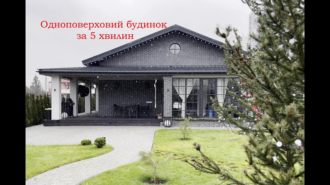 Одноповерховий будинок за 5 хвилин (один рік). Всі етапи будівництва будинку