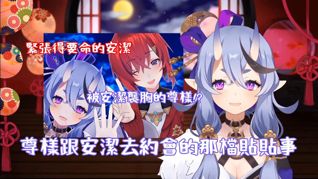 【Vtuber中字精華】尊樣與安潔一起約會的那檔貼貼事【竜胆 尊/にじさんじ】