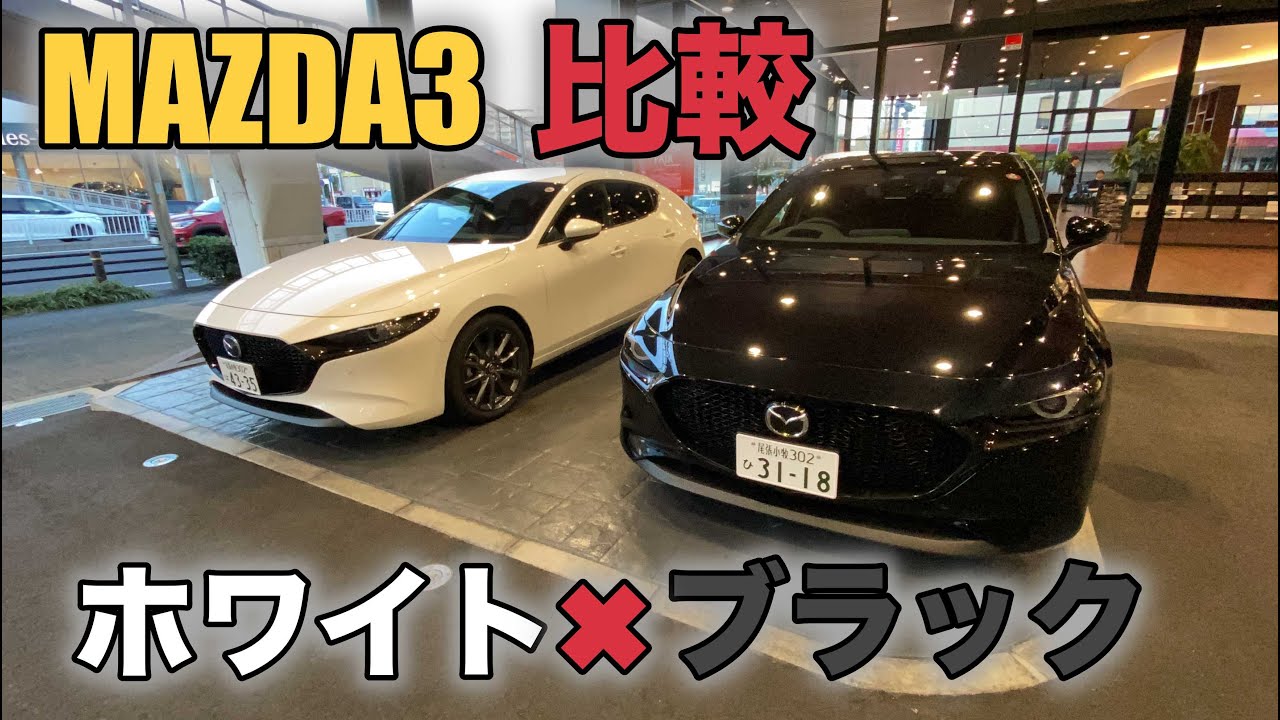 【MAZDA3】ホワイトとブラックの比較！！写り込みの違い歴然！Comparison of white and black! !