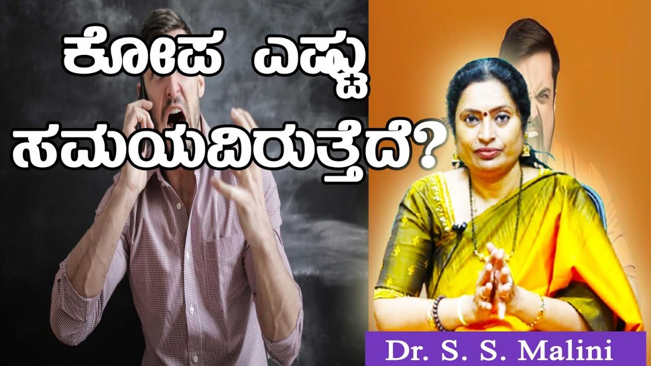 ಕೋಪ ಎಷ್ಟು ಸಮಯವ್ವಿರುತ್ತದೆ? - ಪ್ರೊ. ಎಸ್.ಎಸ್. ಮಾಲಿನಿ.  ಜೆನೆಟಿಕ್ಸ್ ಮತ್ತು ಜೀನೋಮಿಕ್ಸ್ ವಿಭಾಗ. ಮೈಸೂರು ವಿವಿ
