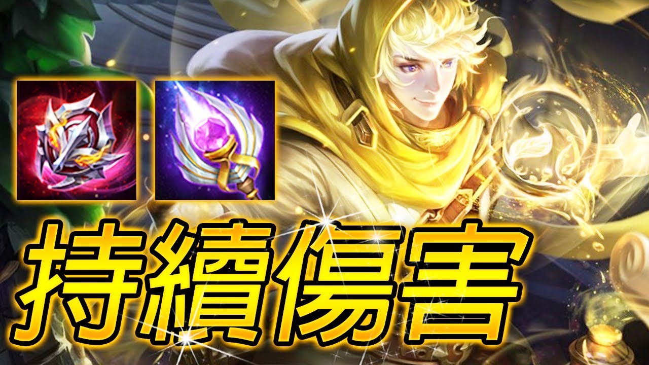 【尚恩】已經追上主流法師出場率的冷門英雄！SS專精大神排位出裝！/傳說對決 Arena of Valor