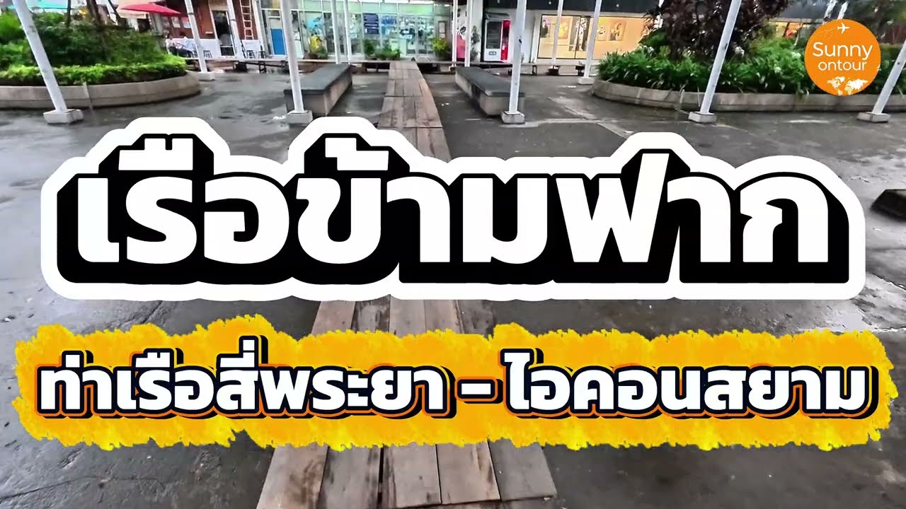 เรือข้ามฟาก ท่าเรือสี่พระยา ริเวอร์​ซิตี้ ไปยังท่าเรือห้างไอคอนสยาม ราคา 6 บาท | Sunny​ ontour​