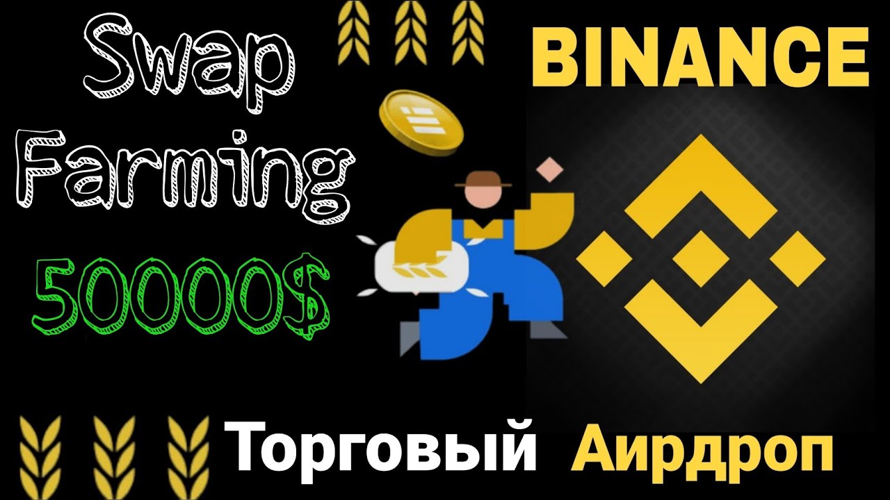 BINANCE Swap Farming Торговый Аирдроп | Binance Swap Farming обучение | Airdrop криптовалют
