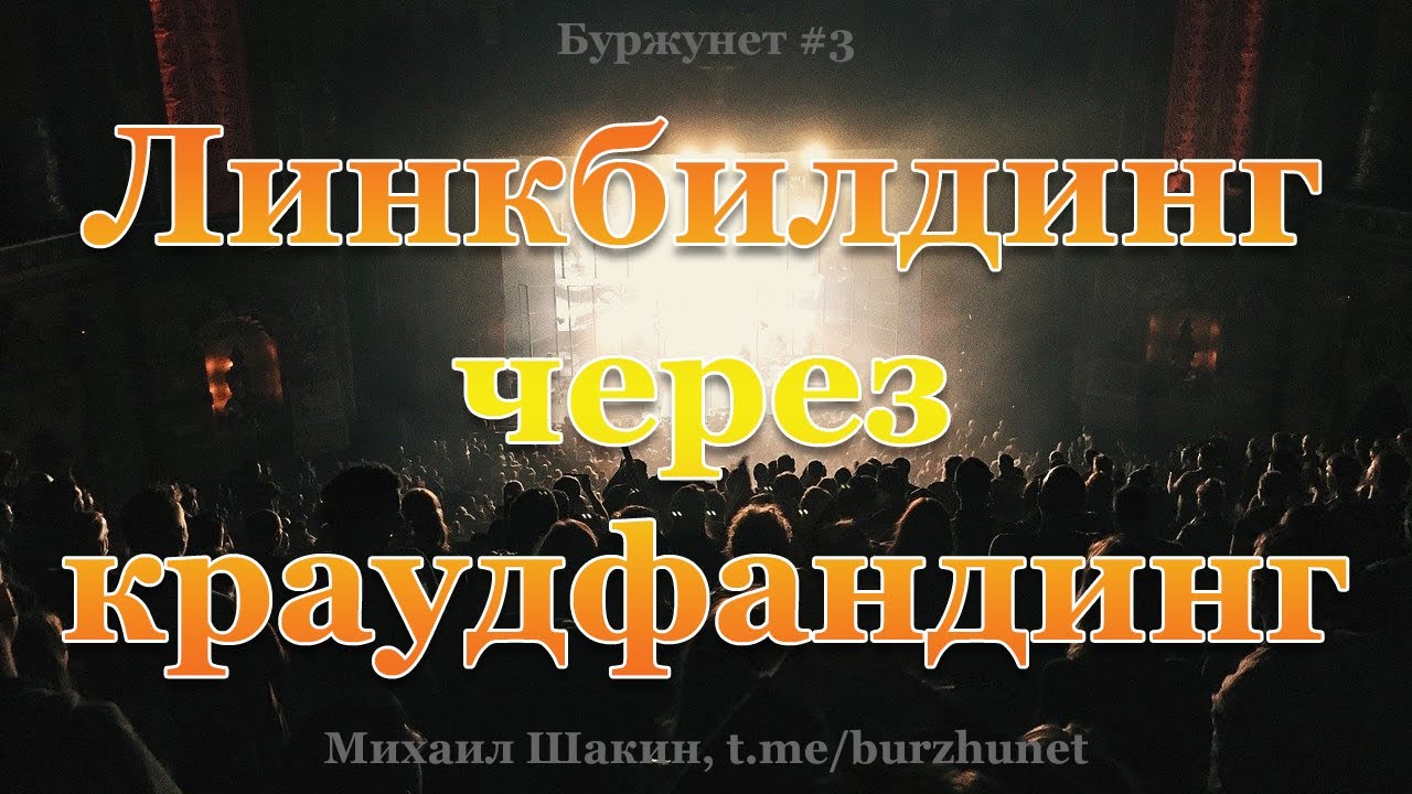 Линкбилдинг через краудфандинг