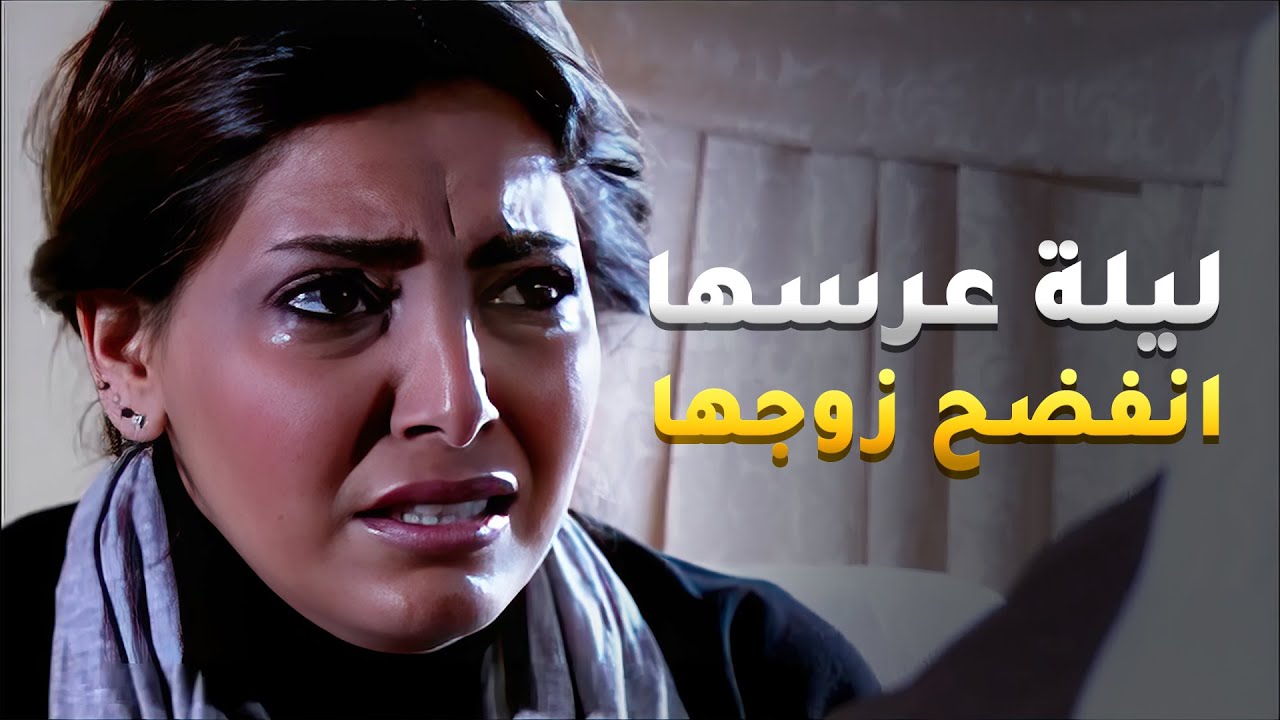 بليلة عرسها اكتشفت ان زوجها مو صاحي وعنده حالة خاصة بس بعد فوات الاوان😢 #أميمة_في_دار_الأيتام