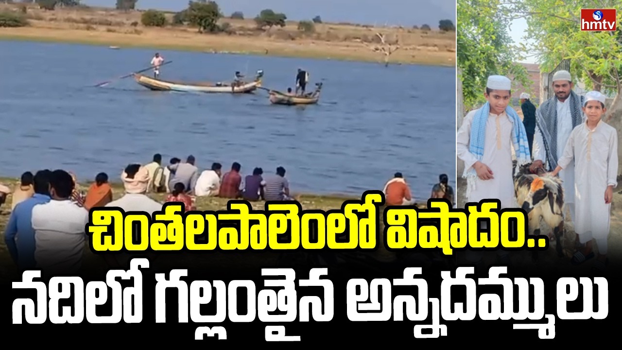 చింతలపాలెంలో విషాదం..నదిలో గల్లంతైన అన్నదమ్ములు | Tragedy At Suryapet | hmtv