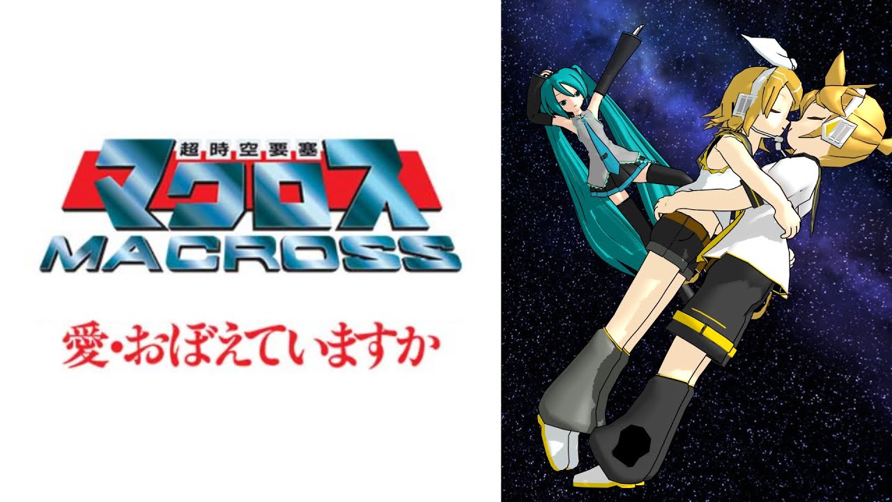 愛・おぼえていますか (カバー、鏡音リン、超時空要塞マクロス、ボカロ、MMD 、Take2 )