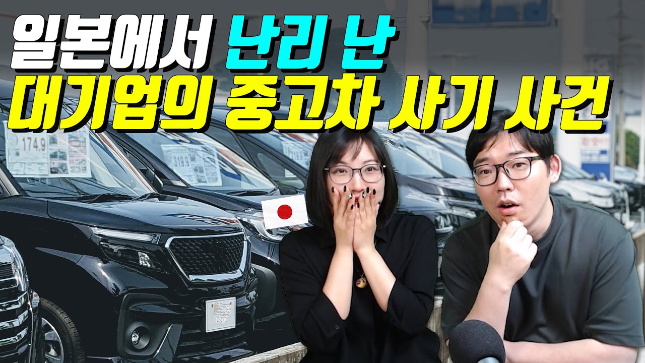 일본에서 난리 난 대기업의 중고차 사기 사건
