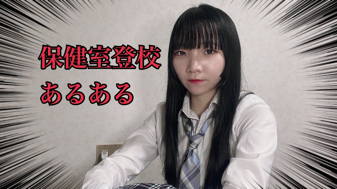 保健室登校あるある