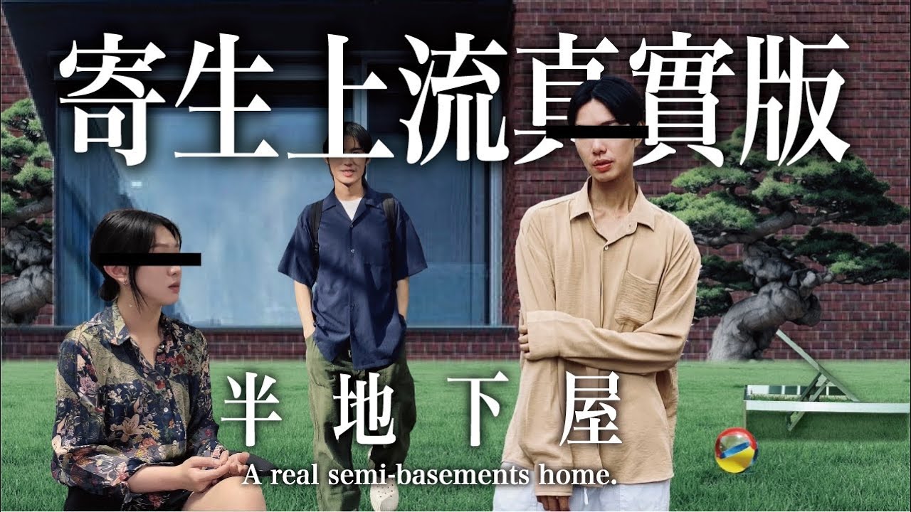 韓國首爾 | 拜訪住『半地下屋』的台灣人 帶你目睹地下真實樣貌！南韓租屋高額保證金制度下的唯一選擇？Visited a real semi-basement home in Seoul｜ENG CC