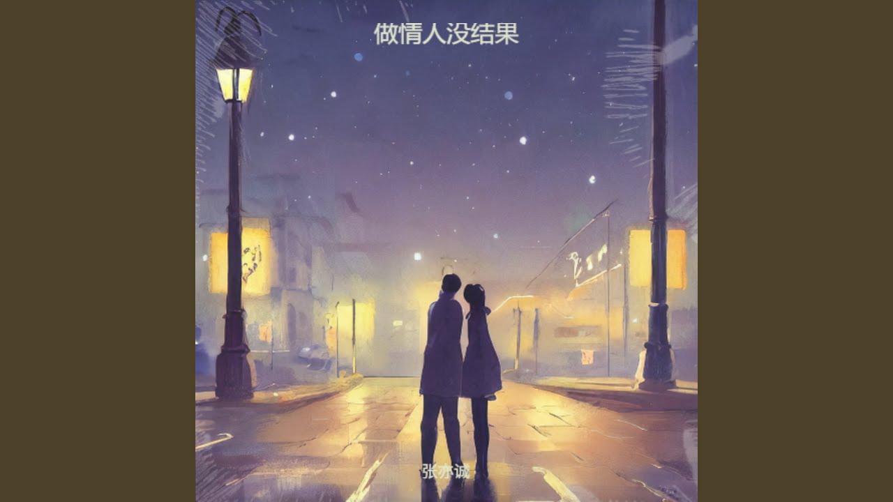 做情人没结果（遗憾版）