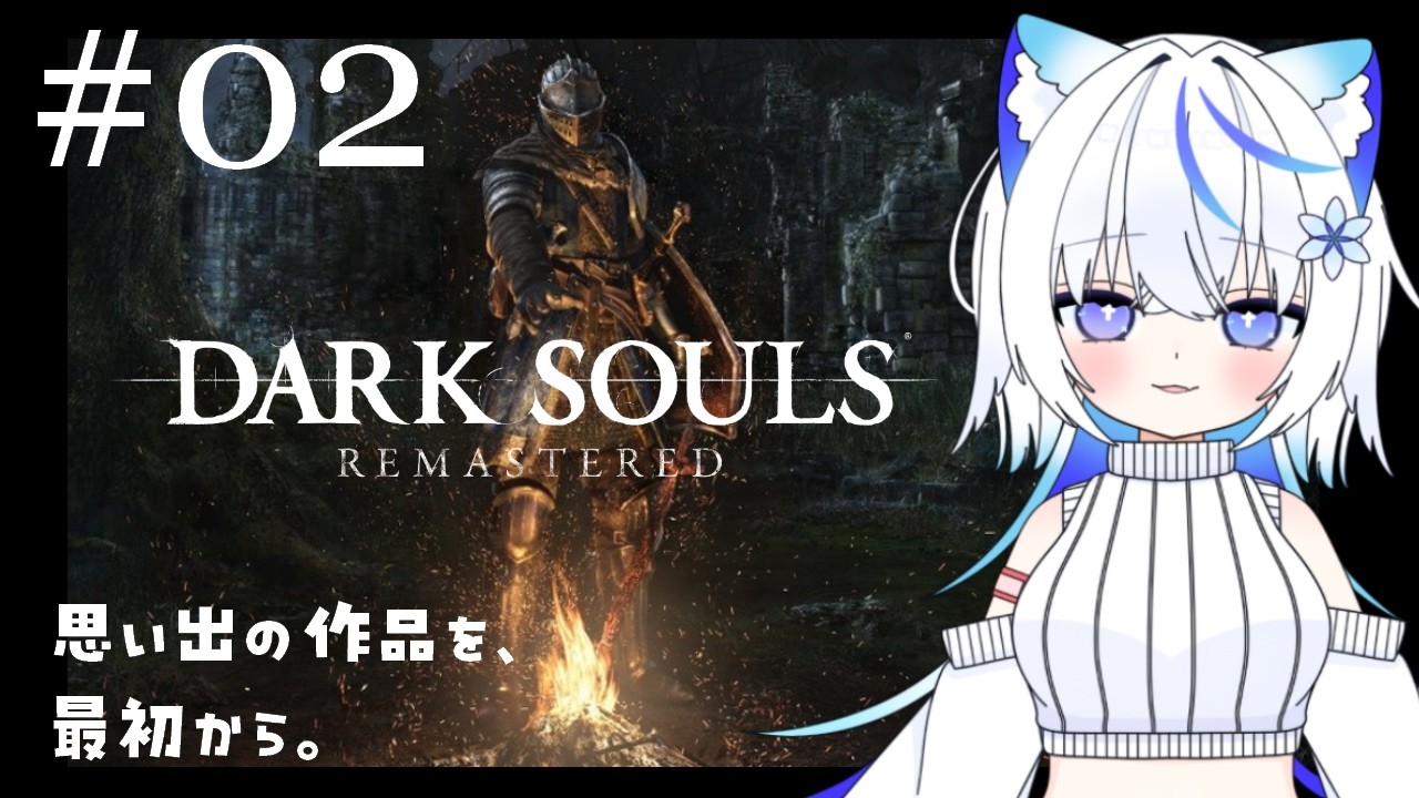 【DARK SOULS REMASTERED】#02 病み村は落ちる場所【配信アーカイブ】