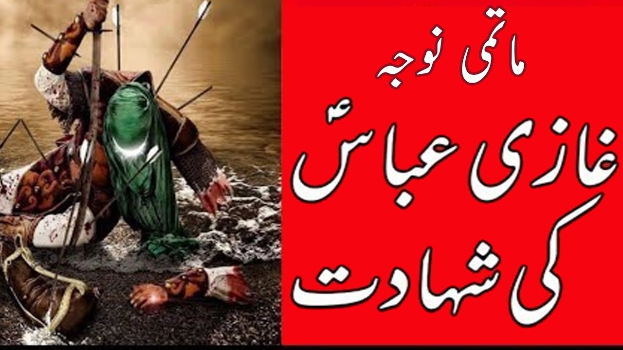 Matami Noha (Shahadat Ghazi Abbas alamdar a.s.) :- Khemo Main Huwa Ek Hashr Bapa