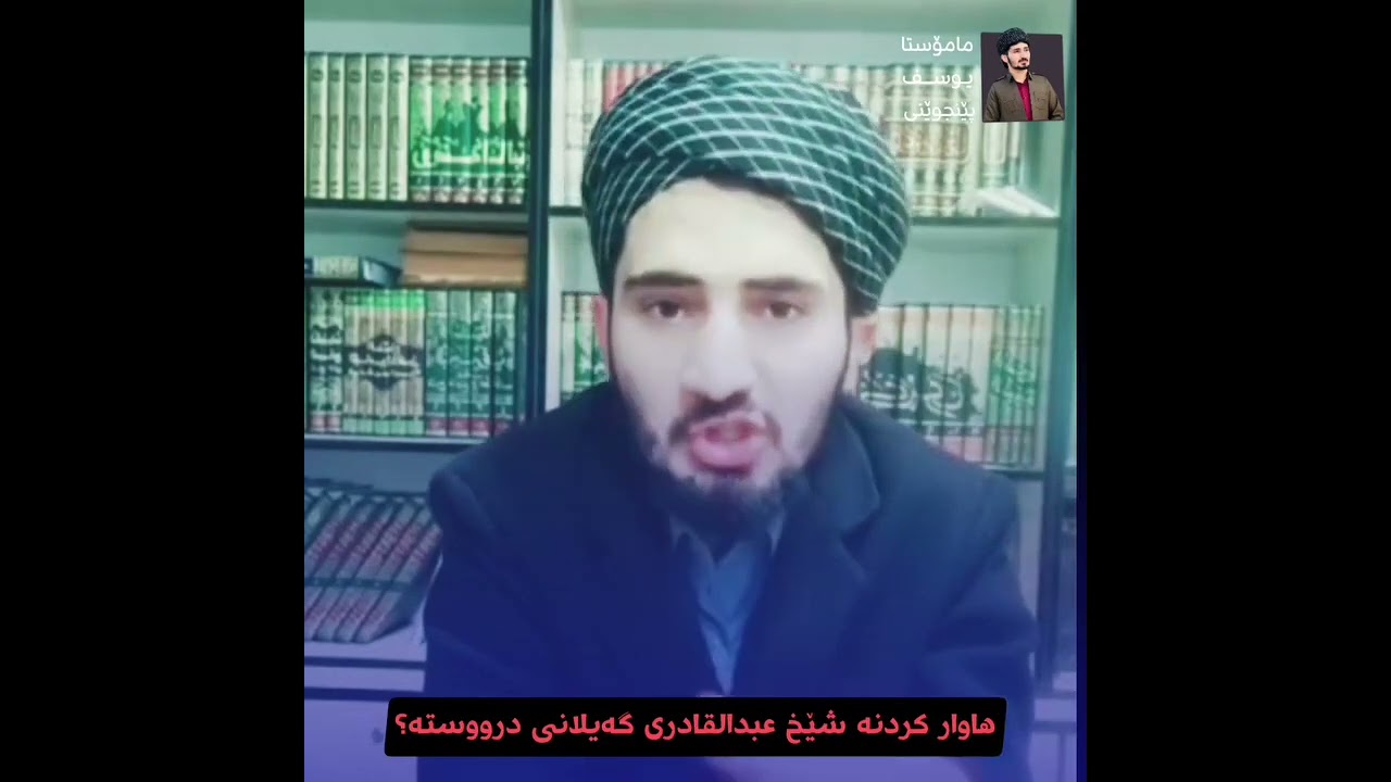 م.یوسف پێنجوێنی l هــــــاوار ڪردنە شێخ عبدالقادری گەیلانی درووستە؟؟؟؟