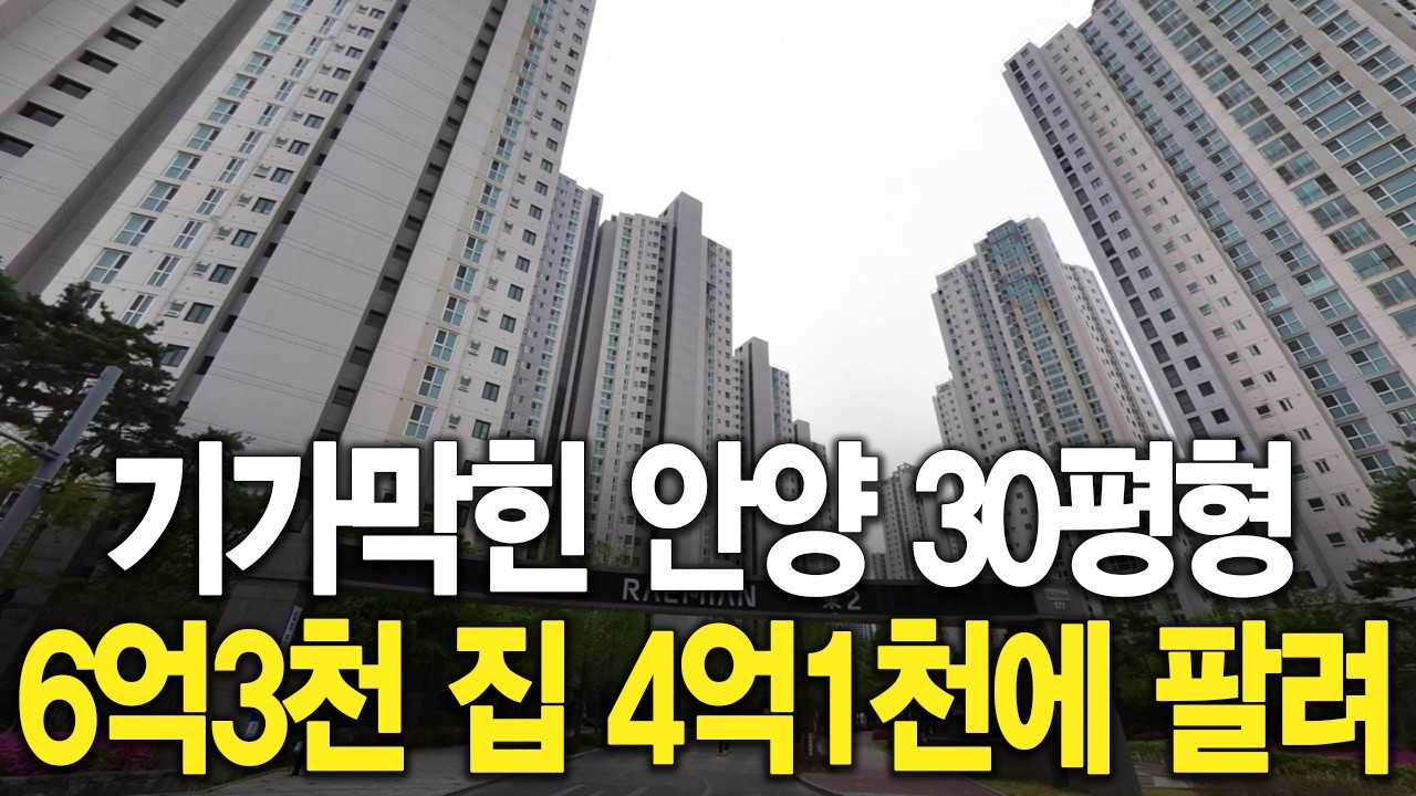 기가막힌 안양 30평형 6억3천 집 4억1천에 팔려