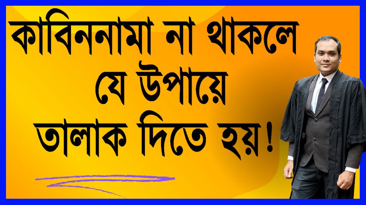 কাবিননামা ছাড়া কি তালাক দেওয়া যায়?