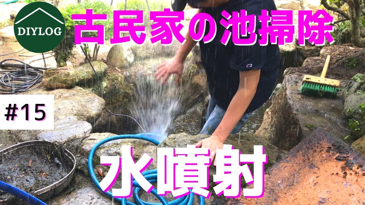 庭池の水を全部抜いて掃除｜水噴射の惨事｜排水ポンプと高圧洗浄機を使って再生【古民家DIY#15】