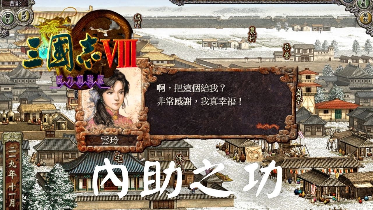 三國志8 │ 結婚配偶事件 │5 │七星寶刀、妻子的不安和內助之功1-4(戰法與特技的傳授) │