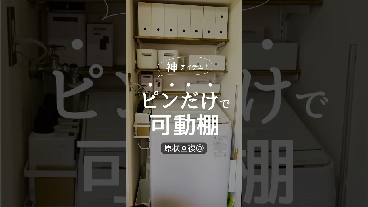 洗濯機まわりの収納を見直しました！#ショート #可動棚 #ピラシェル