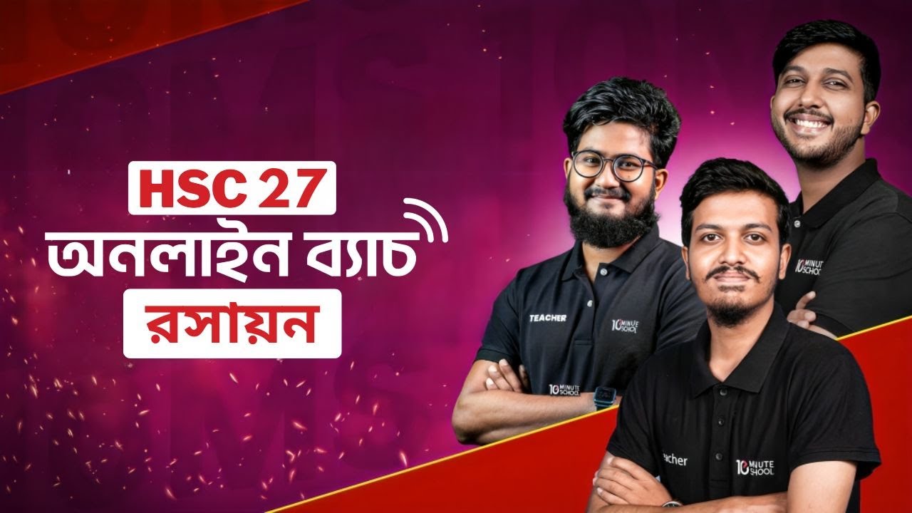 HSC 2027 রসায়ন কোর্স | HSC 2027 Chemistry Course 10 Minute School | HSC 27 কেমিস্ট্রি অনলাইন ব্যাচ