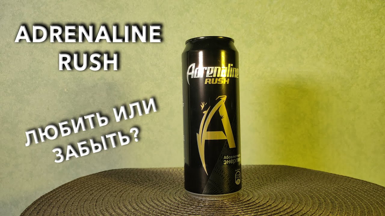 Энергетик Adrenaline Rush. 🥤 Вкус, цена и обзор напитка Адреналин Раш 🧃